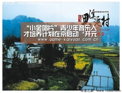 “小金唱片”青少年音乐人才培养计划在京启动‘开元娱乐’(图2) 开元棋牌