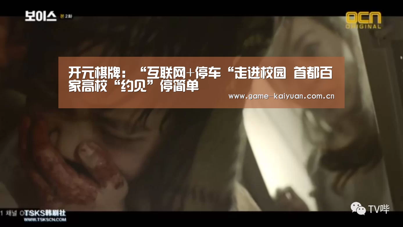 开元棋牌:“互联网+停车“走进校园 首都百家高校“约见”停简单(图1) 开元棋牌